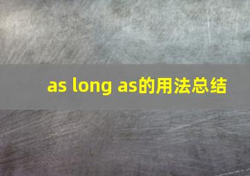 as long as的用法总结